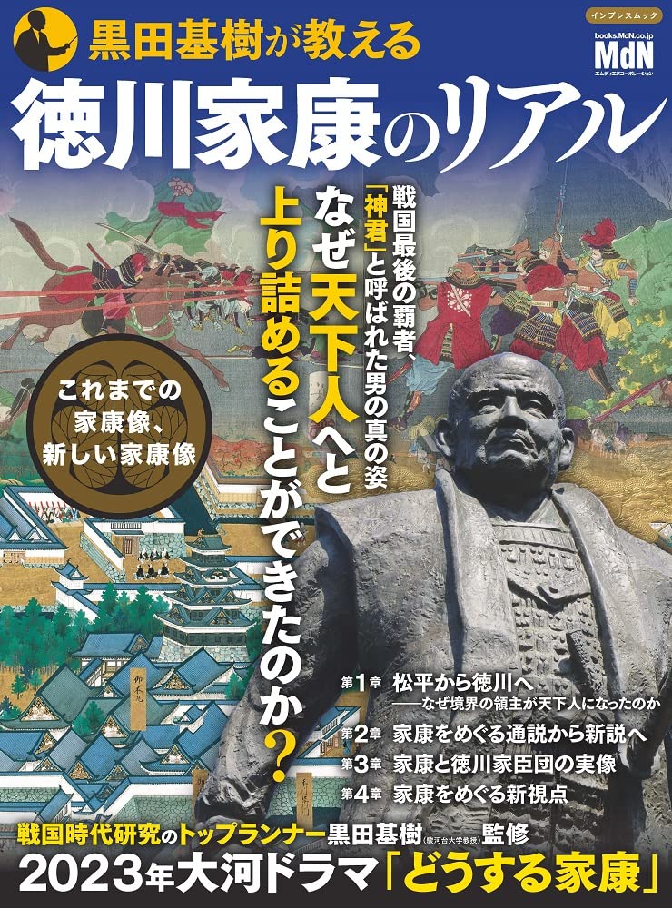 徳川家康『松平崇宗開運録』浄土宗 三河国 江戸幕府 仏教思想 和本 古文書 黒田基樹が教える徳川家康のリアル (impress mook) | 黒田基樹, 三猿舎